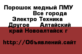 Порошок медный ПМУ 99, 9999 - Все города Электро-Техника » Другое   . Алтайский край,Новоалтайск г.